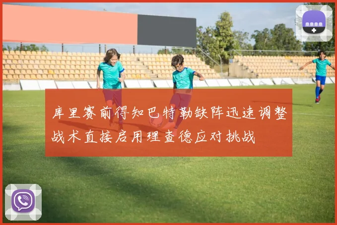 库里赛前得知巴特勒缺阵迅速调整战术直接启用理查德应对挑战