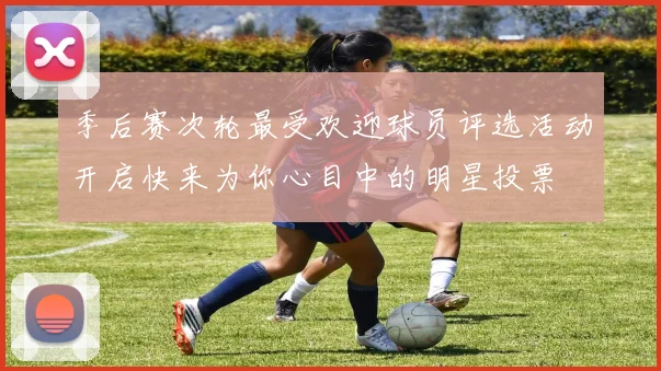 季后赛次轮最受欢迎球员评选活动开启快来为你心目中的明星投票