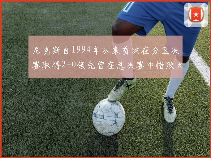 尼克斯自1994年以来首次在分区决赛取得2-0领先曾在总决赛中惜败火箭