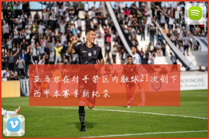 亚马尔在对手禁区内触球21次创下西甲本赛季新纪录