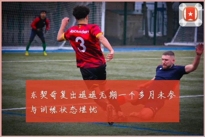 东契奇复出遥遥无期一个多月未参与训练状态堪忧