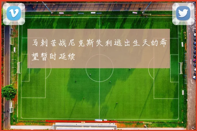 马刺苦战尼克斯失利逃出生天的希望暂时延续