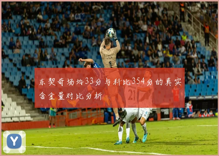 东契奇场均33分与科比354分的真实含金量对比分析