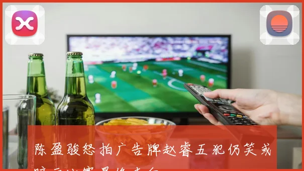 陈盈骏怒拍广告牌赵睿五犯仍笑或暗示比赛最终走向