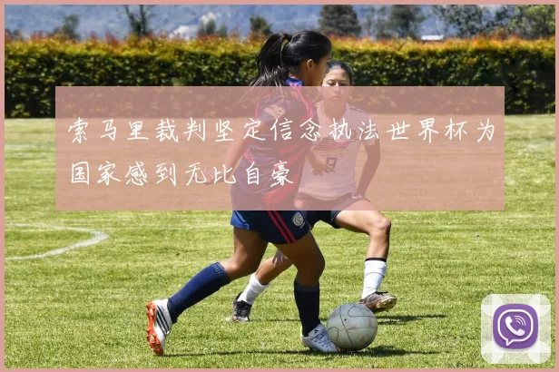 索马里裁判坚定信念执法世界杯为国家感到无比自豪