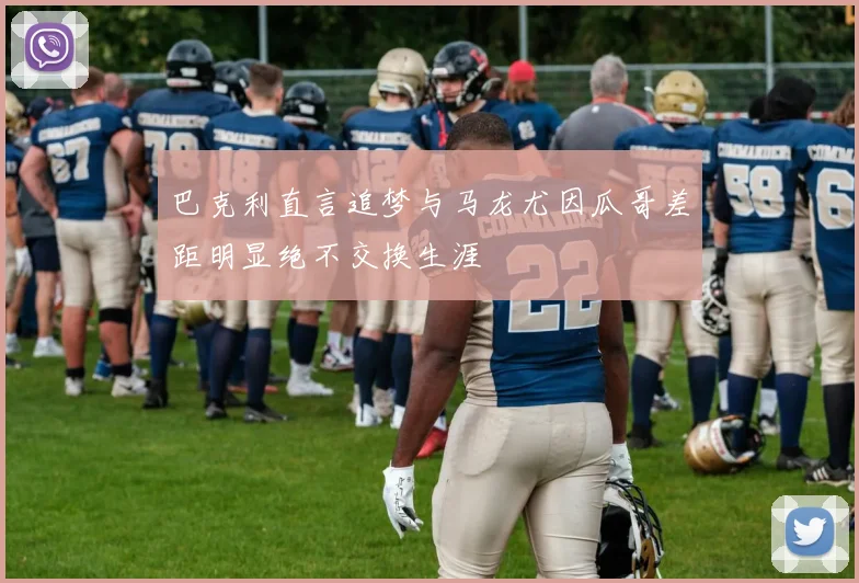 巴克利直言追梦与马龙尤因瓜哥差距明显绝不交换生涯